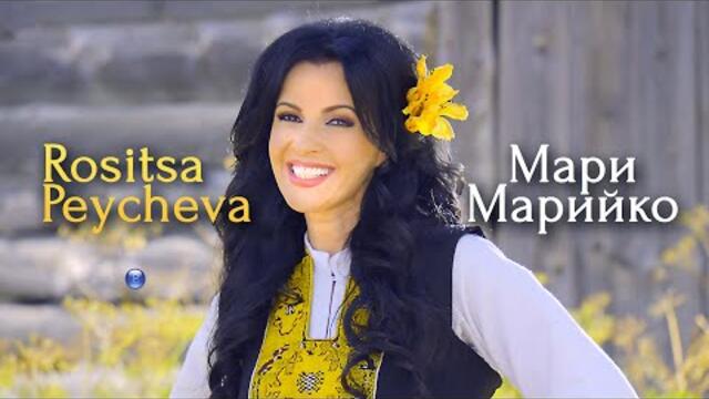 ROSITSA PEYCHEVA - MARI MARIYKO / Росица Пейчева - Мари Марийко, 2021