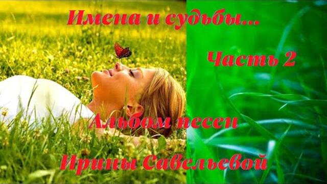 ВИДЕО АЛЬБОМ ПЕСЕН НА СТИХИ ИРИНЫ САВЕЛЬЕВОЙ