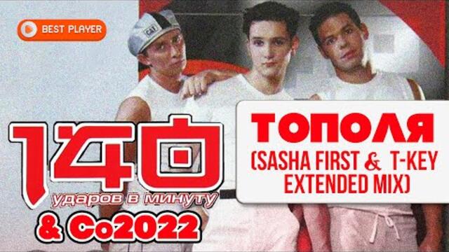 140 ударов в минуту - Тополя (SASHA FIRST & T KEY Extended Mix) | Русская музыка