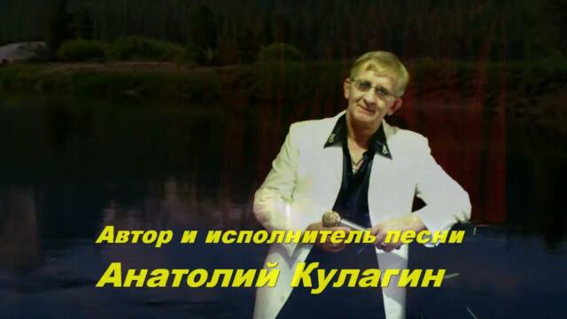 Анатолий Кулагин  -  РАДОНИЦА  Родительский день  Анатолий Кулагин