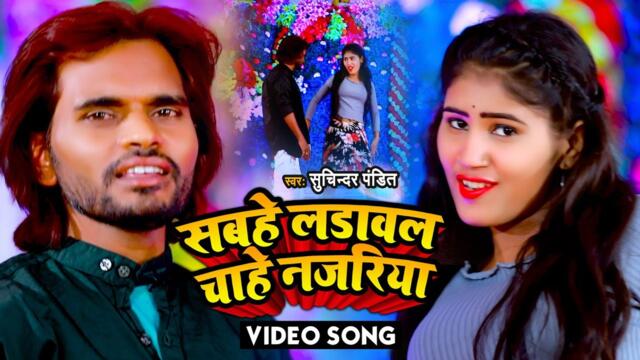 VIDEO सबहे लडावल चाहे नजरिया |Suchinder Pandit का सुपरहिट वीडियो सांग |Sabhe Ladawal Chahe Najariya