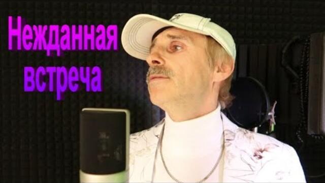 Сергей Орлов  -  Нежданная встреча
