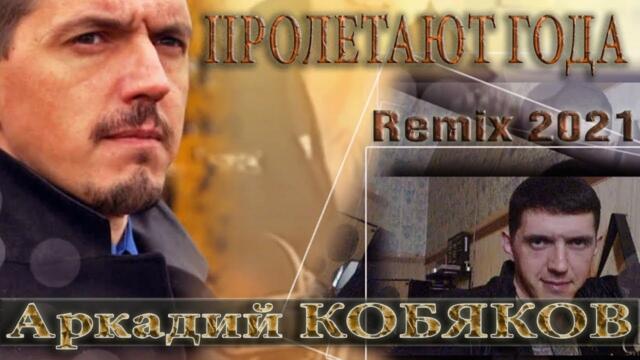 Аркадий КОБЯКОВ feat  Вячеслав СИДОРЕНКО - Пролетают года
