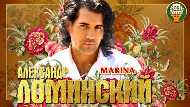 АЛЕКСАНДР ЛОМИНСКИЙ ✮ MARINA