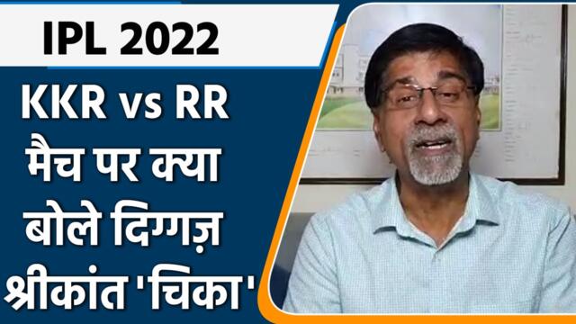 IPL 2022: KKR vs RR मैच पर Krishnamachari Srikkanth की राय | वनइंडिया हिंदी