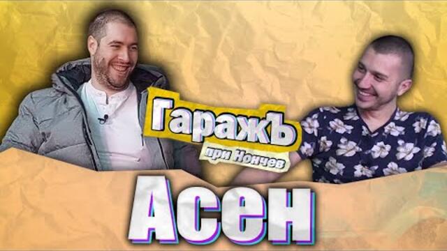 ГаражЪ - Асен - Епизод 8