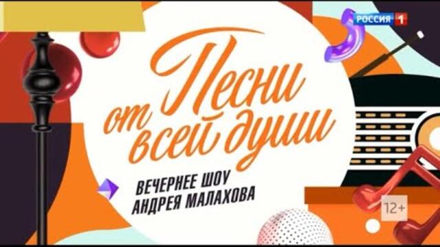 "Песни от всей души" с Андреем Малаховым. Юлия Боголепова. Телеканал Россия-1. Эфир от 01.05.2022.