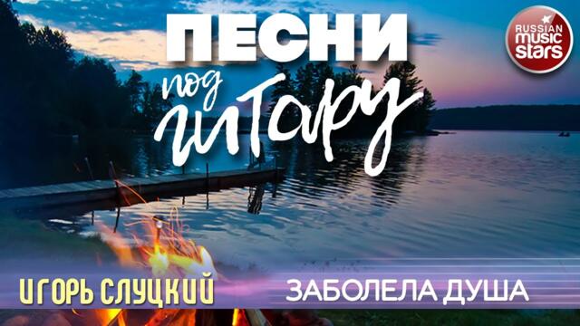 ИГОРЬ СЛУЦКИЙ ✬ ЗАБОЛЕЛА ДУША