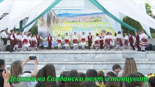 Децата на Сандански пеят и танцуват