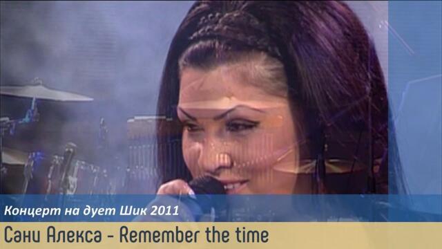 Сани Алекса - Remember the time - (концерт на дует Шик 2011)