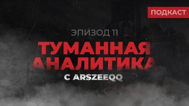 Туманная аналитика. Эпизод 11: Обсуждение первого DPC сезона и ESL One Stockholm. Гость - ArsZeeqq.