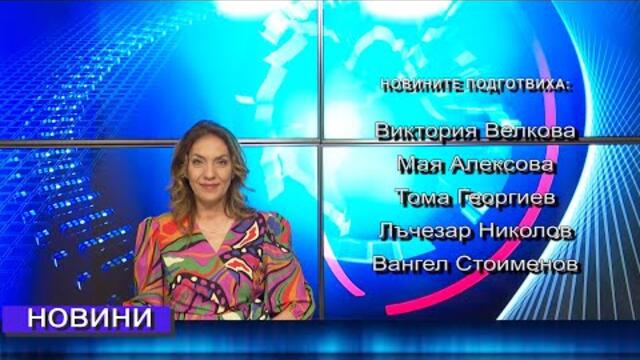 Новини от Петрич и Сандански 29/04/2022 година