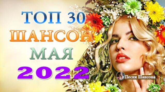 Нереально красивый Шансон 2022 💎 Самые Популярные ПЕСНИ ГОДА