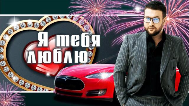 Март Бабаян - Я тебя люблю