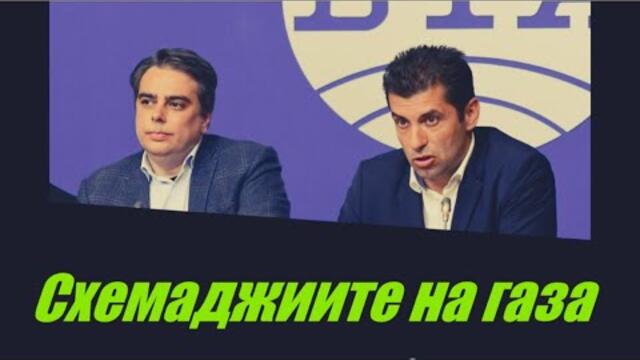 Бойко Борисов подкара "схемаджиите "  Кирил Петков и Асен Василев