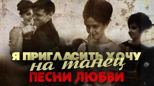 Я пригласить хочу на танец | Песни любви | Русская музыка