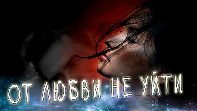 Саша Рычкова - От любви не уйти