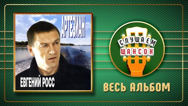 ЕВГЕНИЙ РОСС ♠ АРТЕЗИАН ♠ АЛЬБОМ ♣ 2007 ГОД