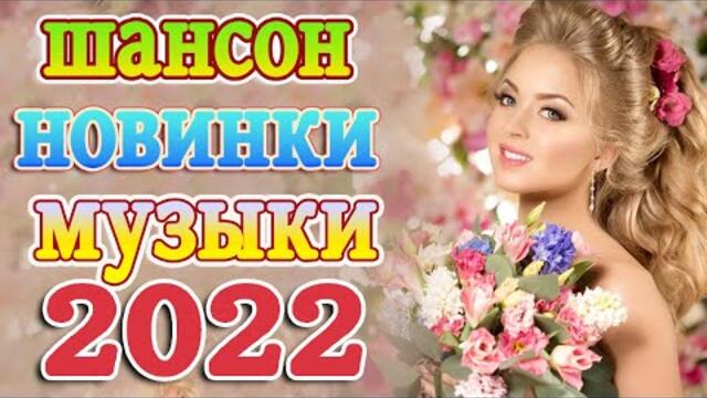 ТОП 60 ЛУЧШИХ НОВЫХ ШАНСОН ПЕСЕН 2021-2022 года 💖   Хиты Шансона 2022 💖 Лучшие Песни 2022