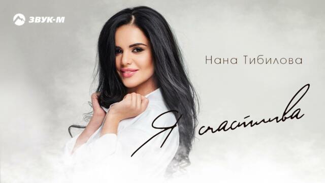 Нана Тибилова - Я счастлива