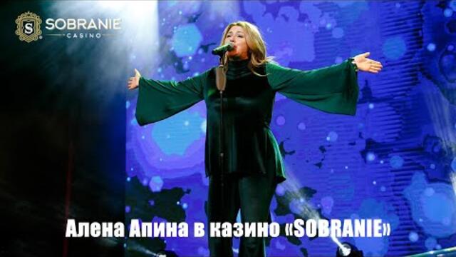 Концерт Алены Апиной в казино SOBRANIE