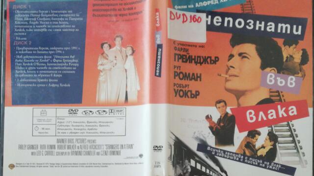 Непознати във влака (1951) (бг субтитри) (част 1) DVD Rip Warner Home Video