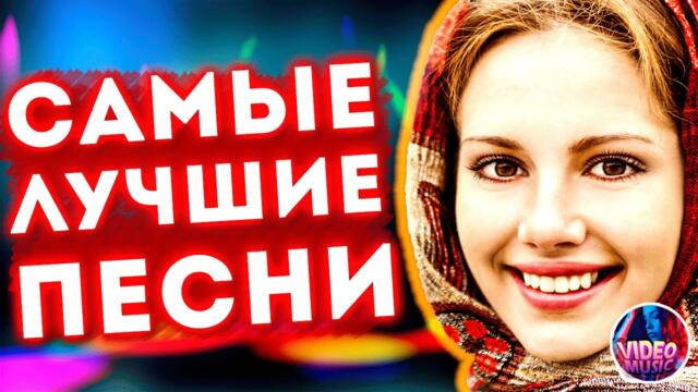 Весенняя дискотека! САМЫЕ ЛУЧШИЕ Песни для души