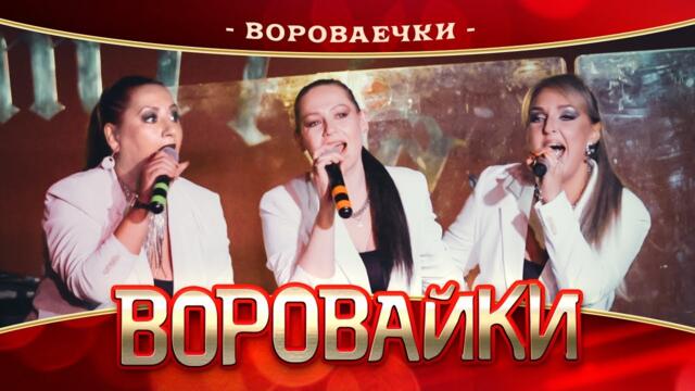 Воровайки - Вороваечки