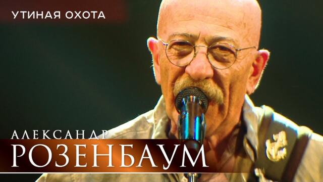 Александр Розенбаум - Утиная охота
