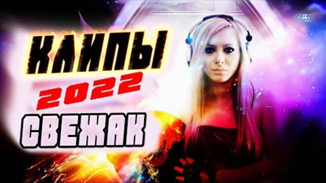 Новые КЛИПЫ Шаснона