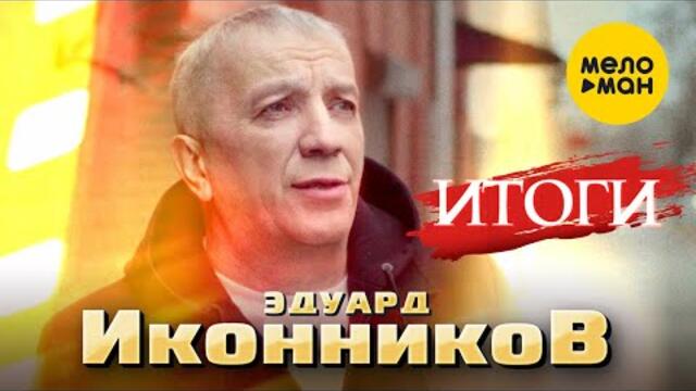 Эдуард Иконников - Итоги
