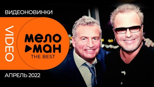 Русские музыкальные видеоновинки