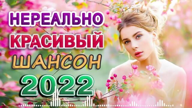 Нереально красивый Шансон 2022
