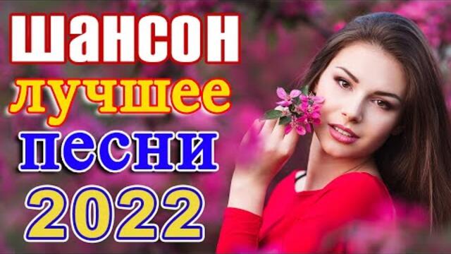 Нереально красивый Шансон года 2022 💖  Хиты Шансона 2022