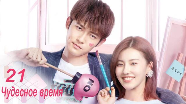Чудесное время 21 серия (русская озвучка) дорама Wonderful Time