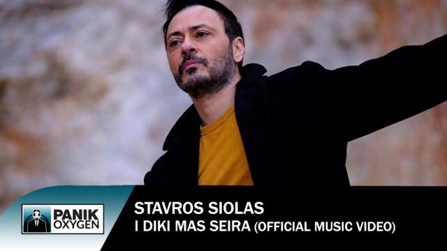 Stavros Siolas- I Diki Mas Seira - Official Music Video