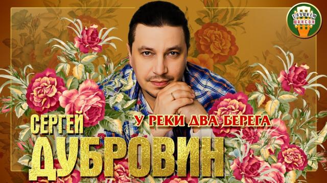 СЕРГЕЙ ДУБРОВИН ✮ У РЕКИ ДВА БЕРЕГА