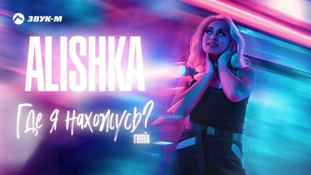 ALISHKA - Где Я Нахожусь