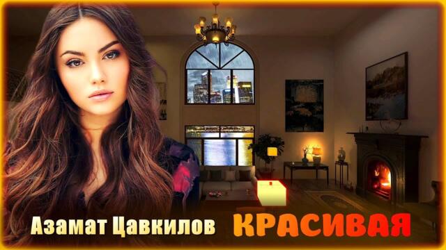 Азамат Цавкилов - Красивая