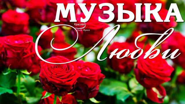 ОЧЕНЬ КРАСИВАЯ МУЗЫКА ЛЮБВИ! Романтическая музыка для любимых, Невероятно чарующая!