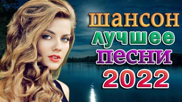 НОВАЯ ДИСКОТЕКА ШАНСОНА