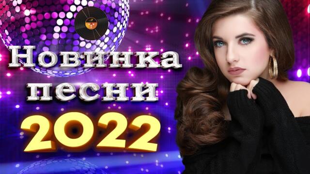 Нереально красивый Шансон 2022 💗Вот это песни 💗 НОВАЯ ДИСКОТЕКА ШАНСОНА 💗 ТОП 30 ШАНСОН 2022!