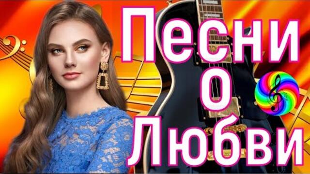 Дискотека 2022!!! Самые красивые песни о Любви!!!