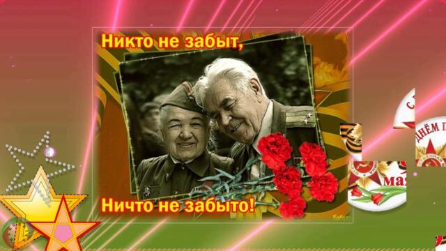 День Победы в 45 ом  остается Днем Победы навека  Поздравляем