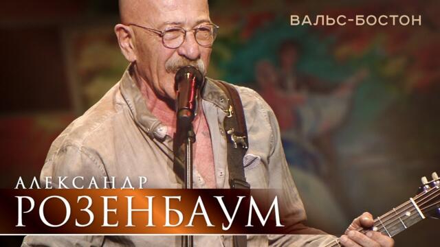Александр Розенбаум - Вальс-Бостон