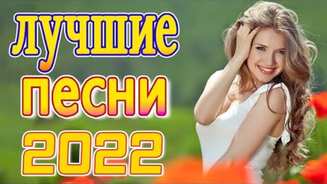 Нереально красивый Шансон года 2022 💖  Хиты Шансона 2022