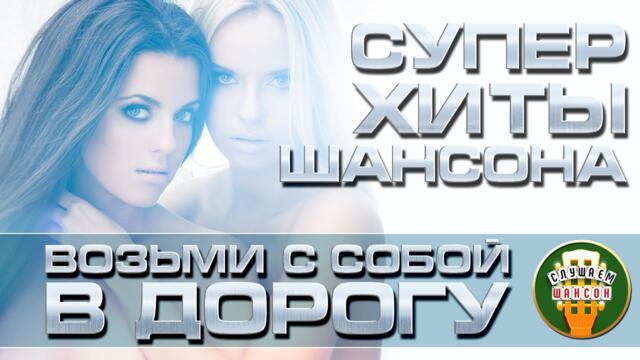 СУПЕР ХИТЫ ШАНСОНА ❂ ВОЗЬМИ С СОБОЙ В ДОРОГУ ❂ ПЕСНИ ДЛЯ ТЕХ, КТО В ПУТИ ❂