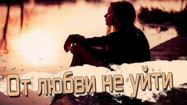 Саша Рычкова - От любви не уйти