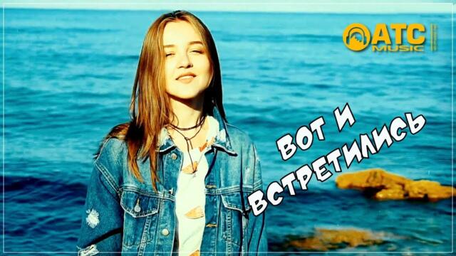 A-lika & Андрей Фелер - Вот и встретились