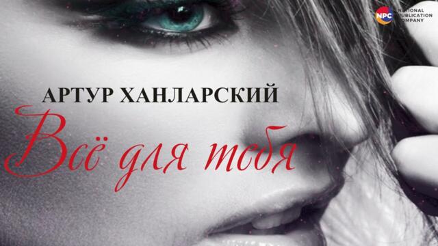 Артур Ханларский - Всё для тебя | Армянская Музыка